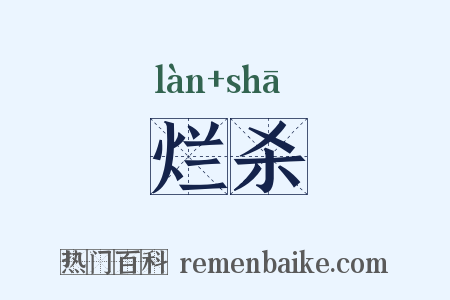烂杀是什么意思的图片
